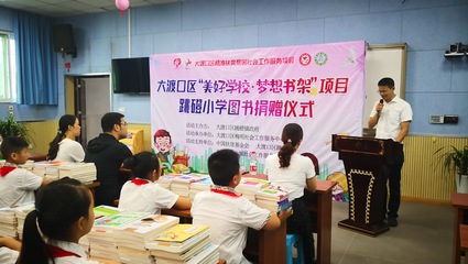 大渡口區(qū)跳磴小學(xué)“美好學(xué)校 夢想書架”圖書捐贈(zèng)儀式成功舉行