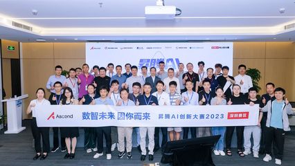 匯聚智慧，點燃未來 升騰AI創(chuàng)新大賽2023深圳賽區(qū)應(yīng)用賽道決賽圓滿落幕